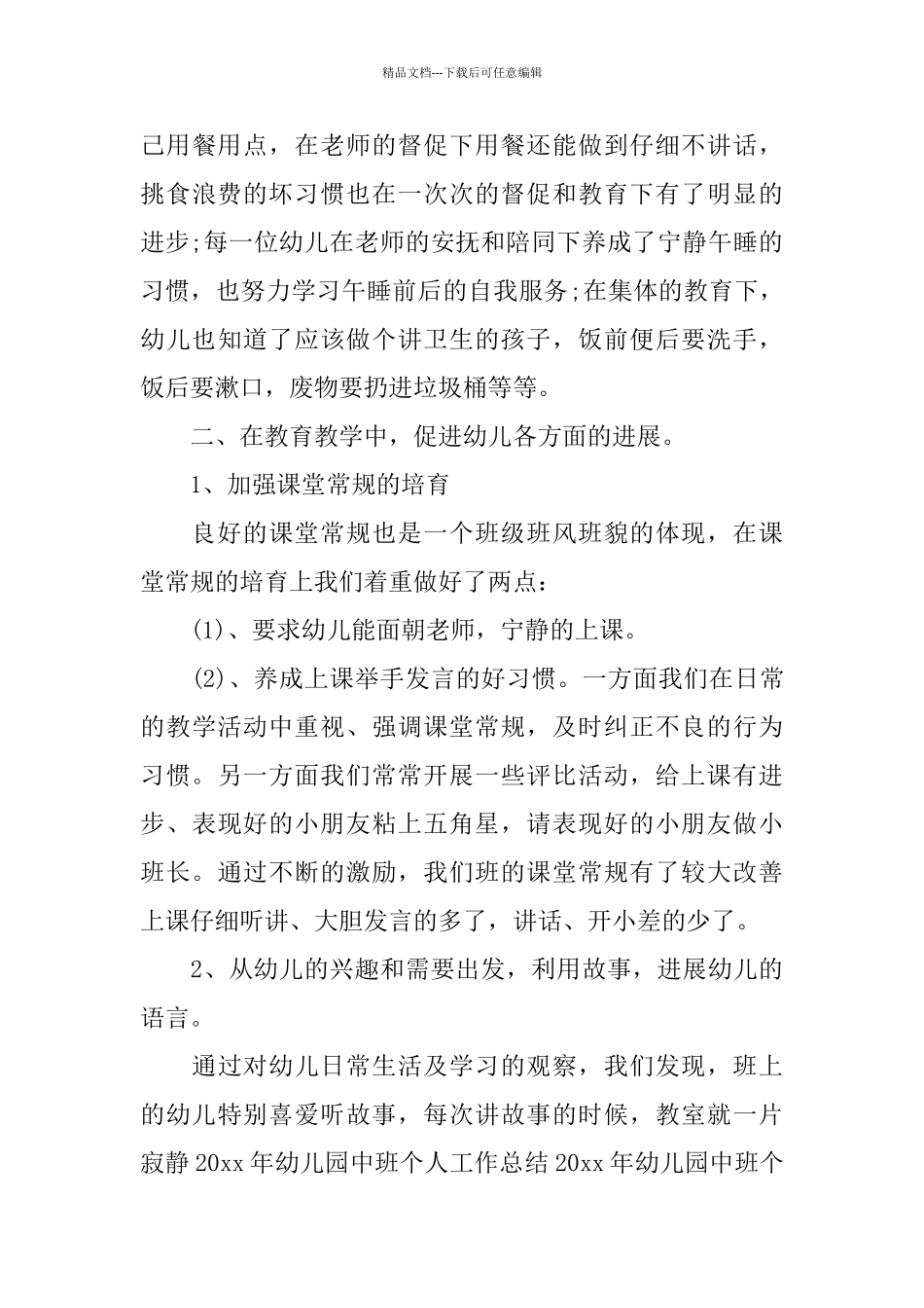 幼儿园中班优秀的工作总结_第3页