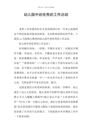 幼儿园中班优秀的工作总结