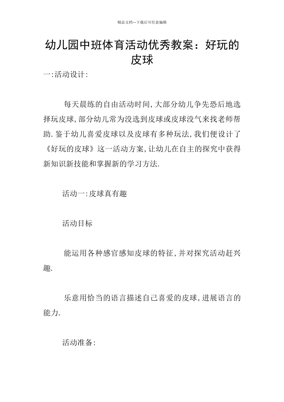 幼儿园中班体育活动优秀教案：好玩的皮球_第1页