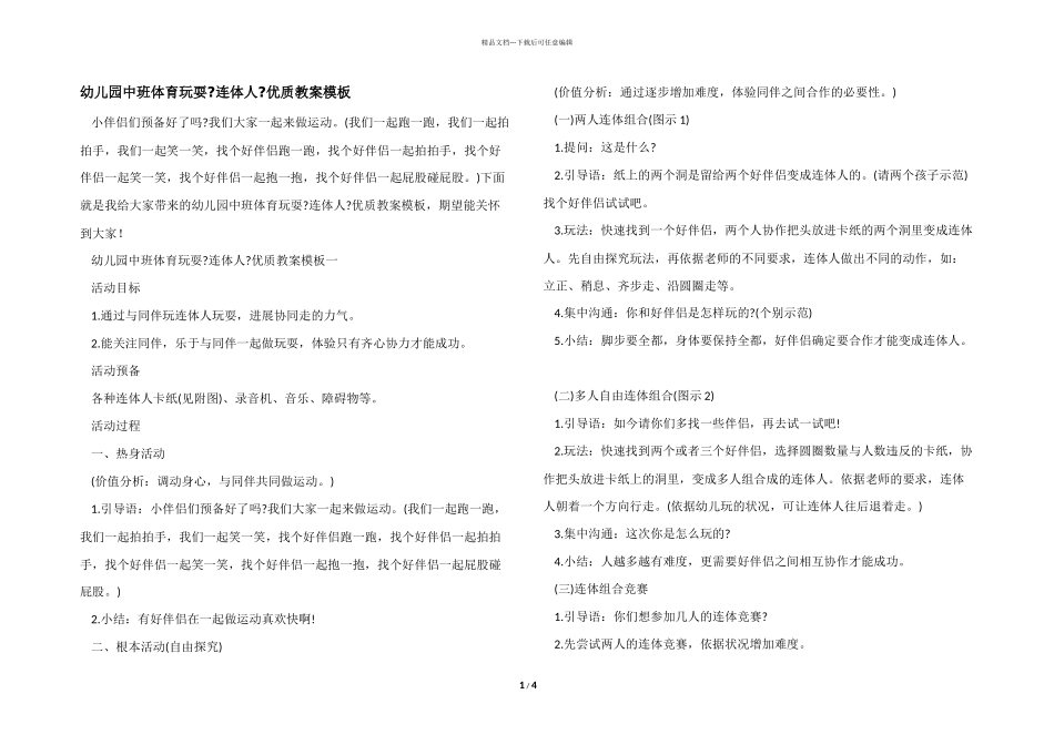 幼儿园中班体育游戏《连体人》优质教案模板_第1页