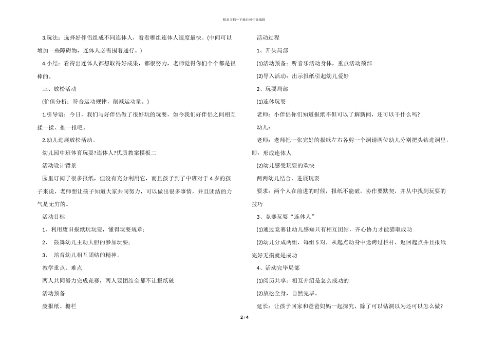 幼儿园中班体育游戏《连体人》优质教案模板_第2页