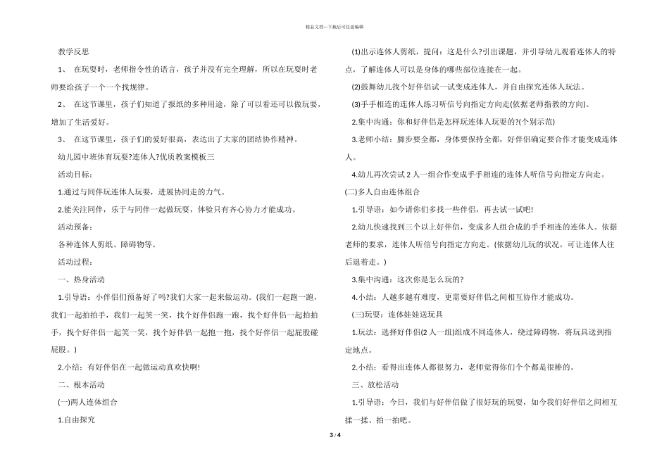 幼儿园中班体育游戏《连体人》优质教案模板_第3页