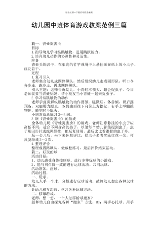 幼儿园中班体育游戏教案范例三篇