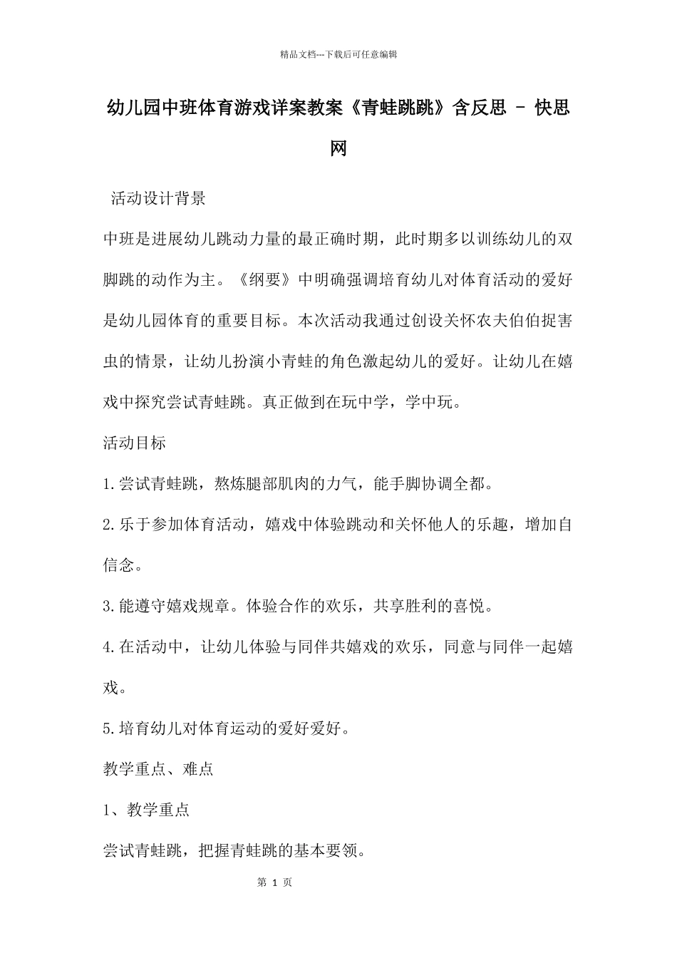 幼儿园中班体育游戏详案教案《青蛙跳跳》含反思_第1页