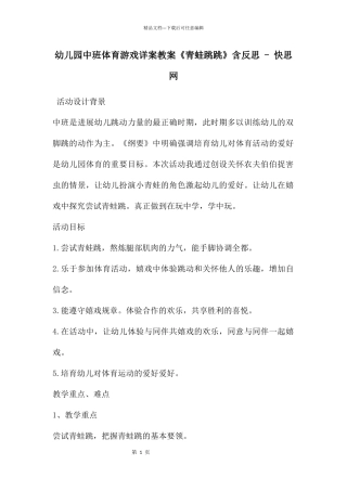 幼儿园中班体育游戏详案教案《青蛙跳跳》含反思