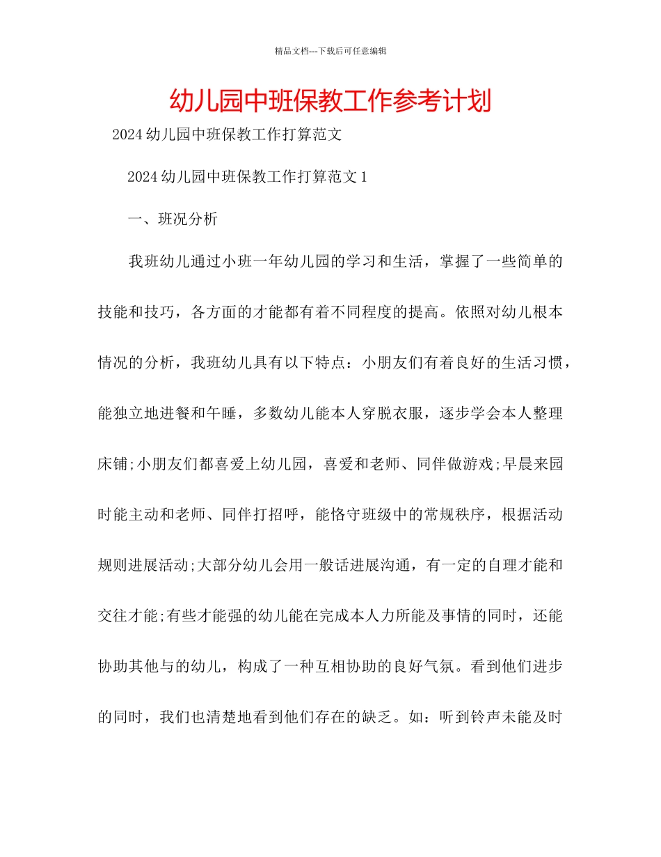 幼儿园中班保教工作参考计划_第1页