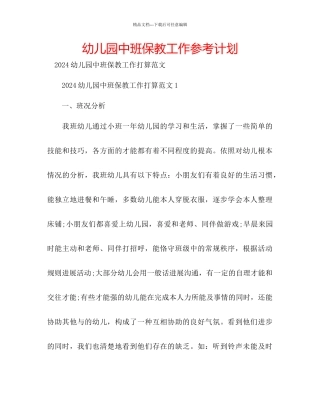 幼儿园中班保教工作参考计划