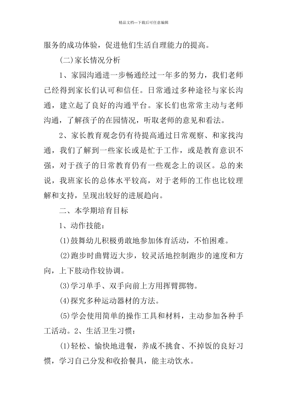 幼儿园中班保教工作总结_第3页