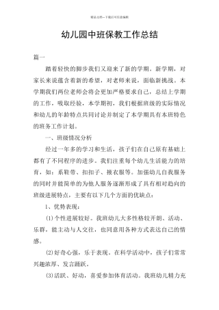 幼儿园中班保教工作总结