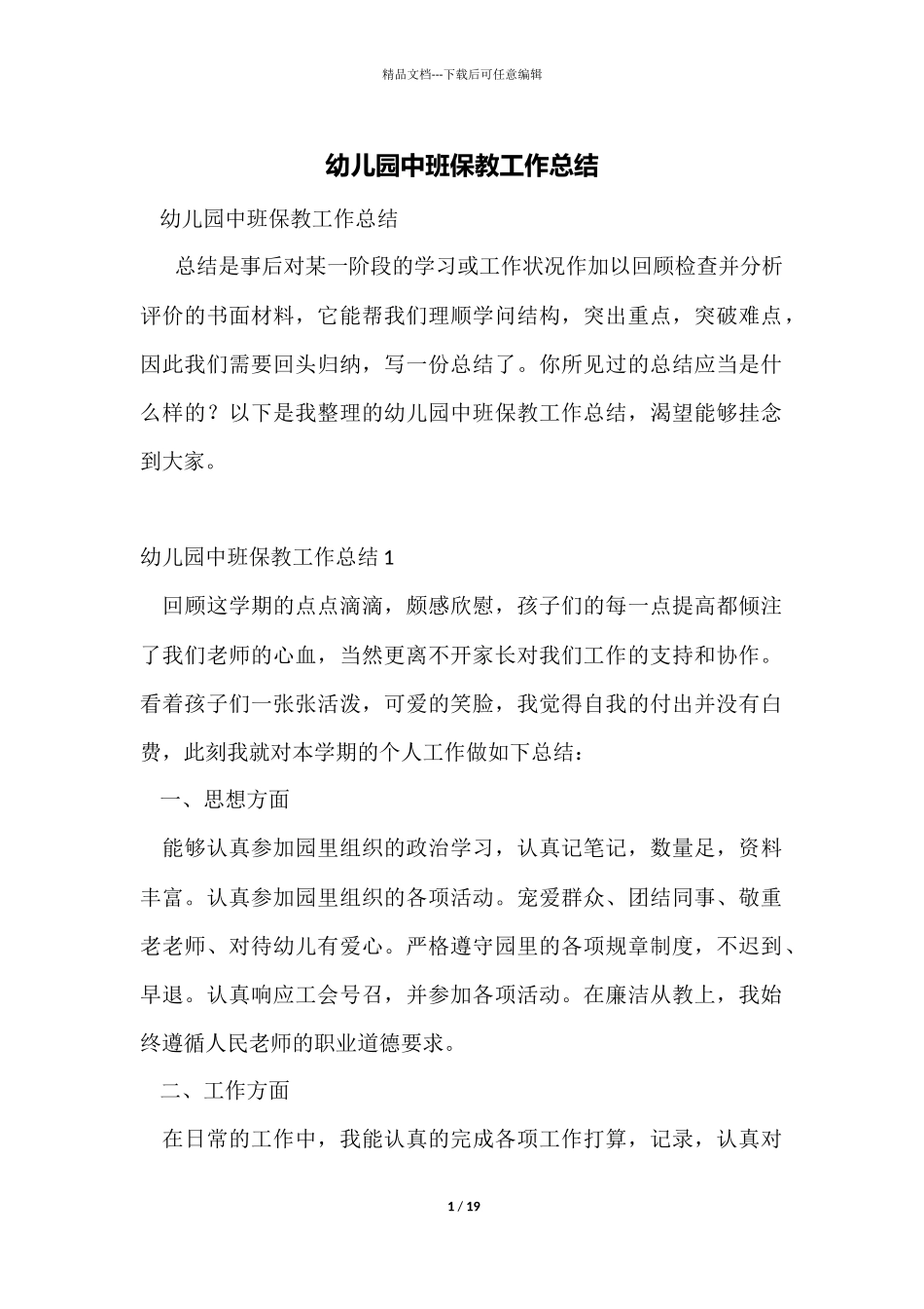 幼儿园中班保教工作总结_第1页