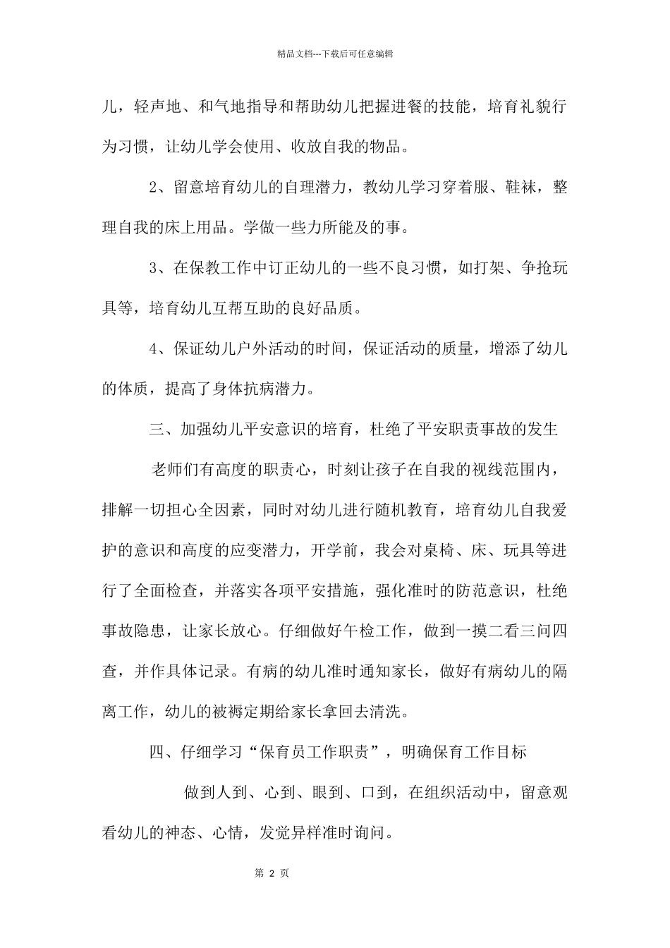 幼儿园中班保育员学期末工作总结_第2页