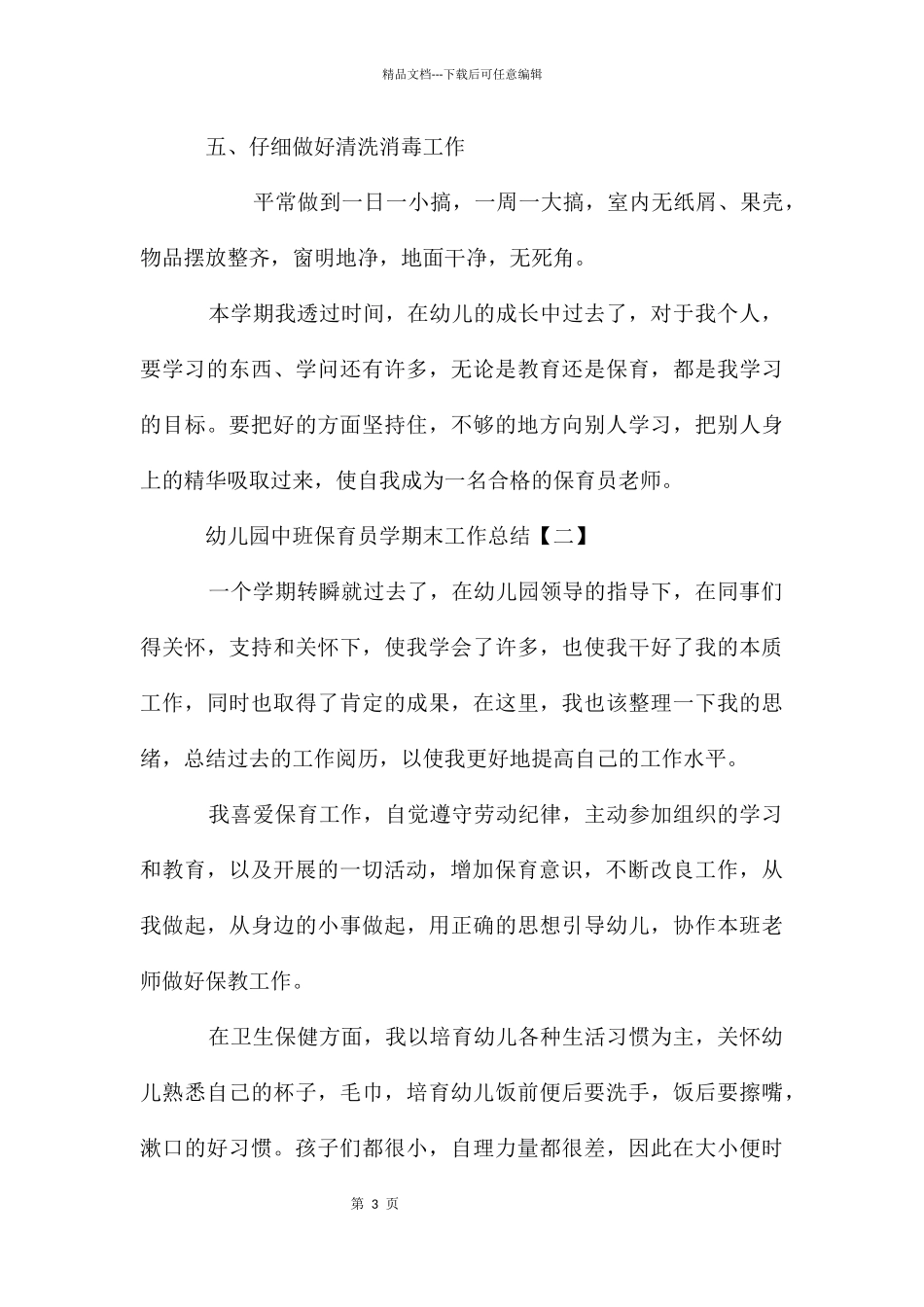 幼儿园中班保育员学期末工作总结_第3页