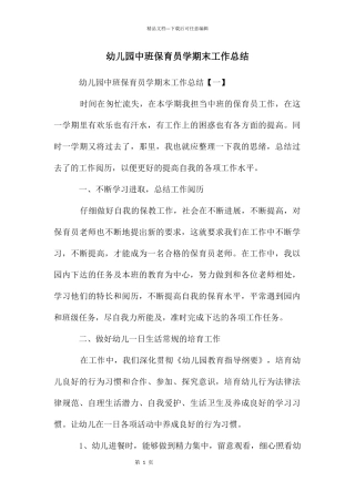 幼儿园中班保育员学期末工作总结