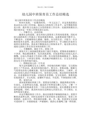 幼儿园中班保育员工作总结精选