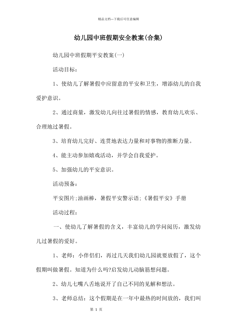 幼儿园中班假期安全教案_第1页
