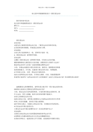幼儿园中班健康教案设计《我们爱运动》