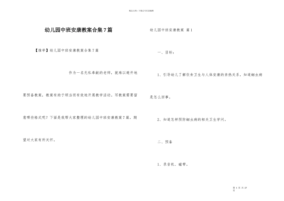 幼儿园中班健康教案合集7篇_第1页