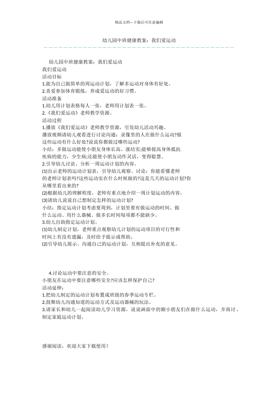 幼儿园中班健康教案：我们爱运动_第1页