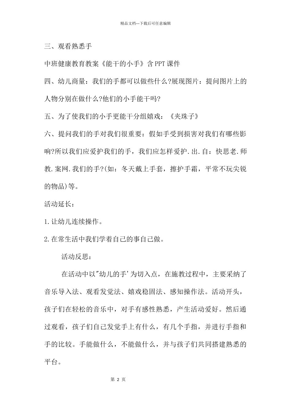 幼儿园中班健康活动能干的小手教案反思_第2页
