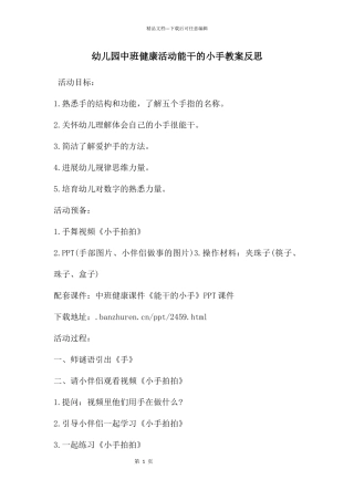 幼儿园中班健康活动能干的小手教案反思