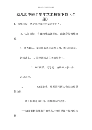 幼儿园中班全学年艺术教案下载