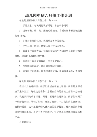 幼儿园中班六月份工作计划