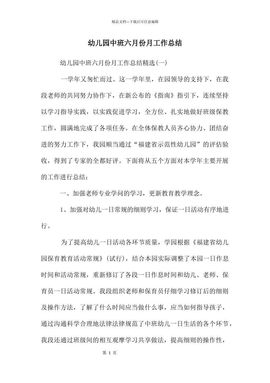 幼儿园中班六月份月工作总结_第1页