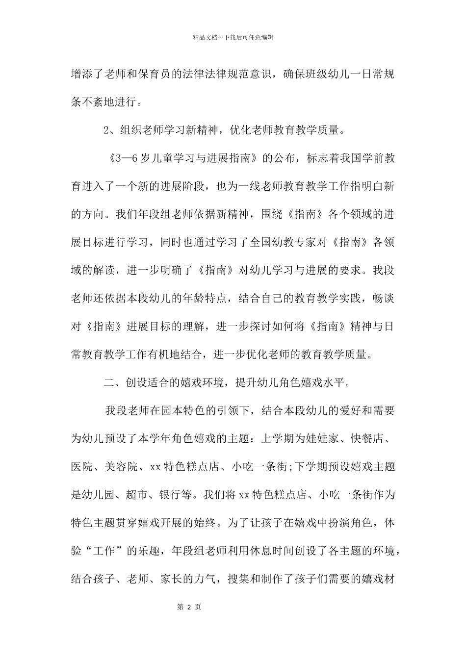 幼儿园中班六月份月工作总结_第2页