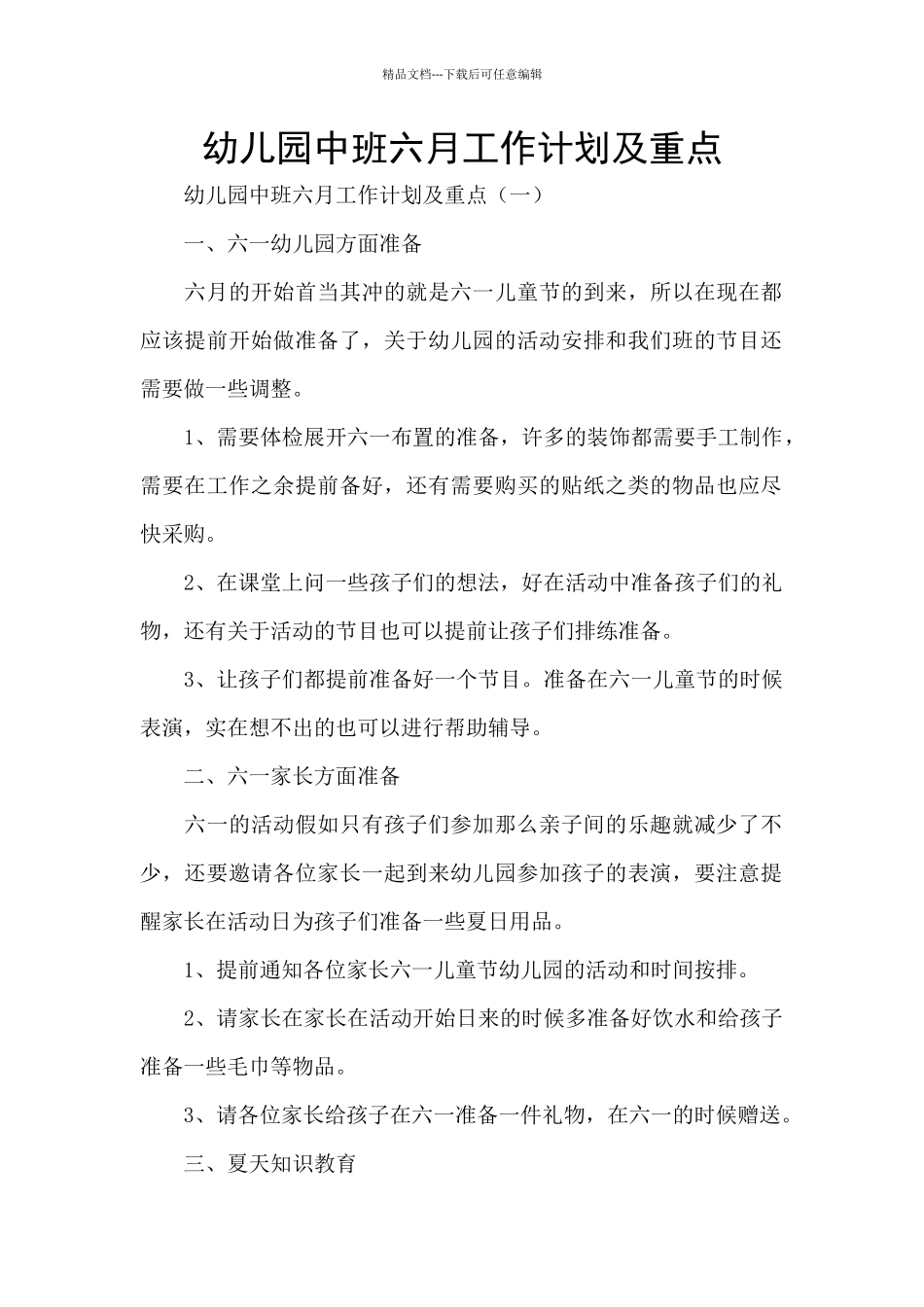 幼儿园中班六月工作计划及重点_第1页