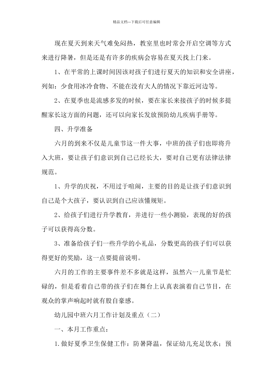 幼儿园中班六月工作计划及重点_第2页