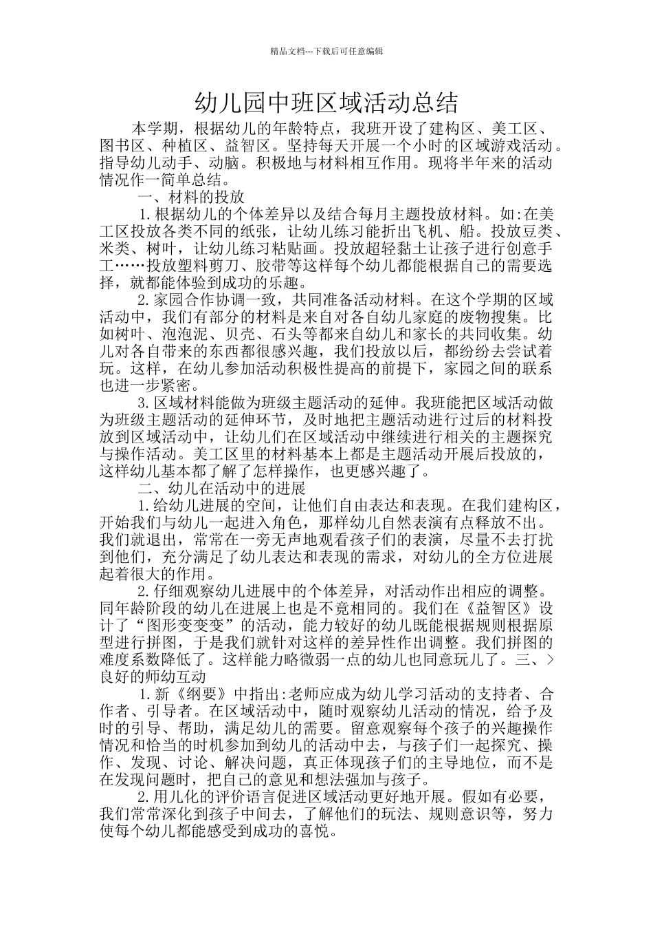 幼儿园中班区域活动总结_第1页