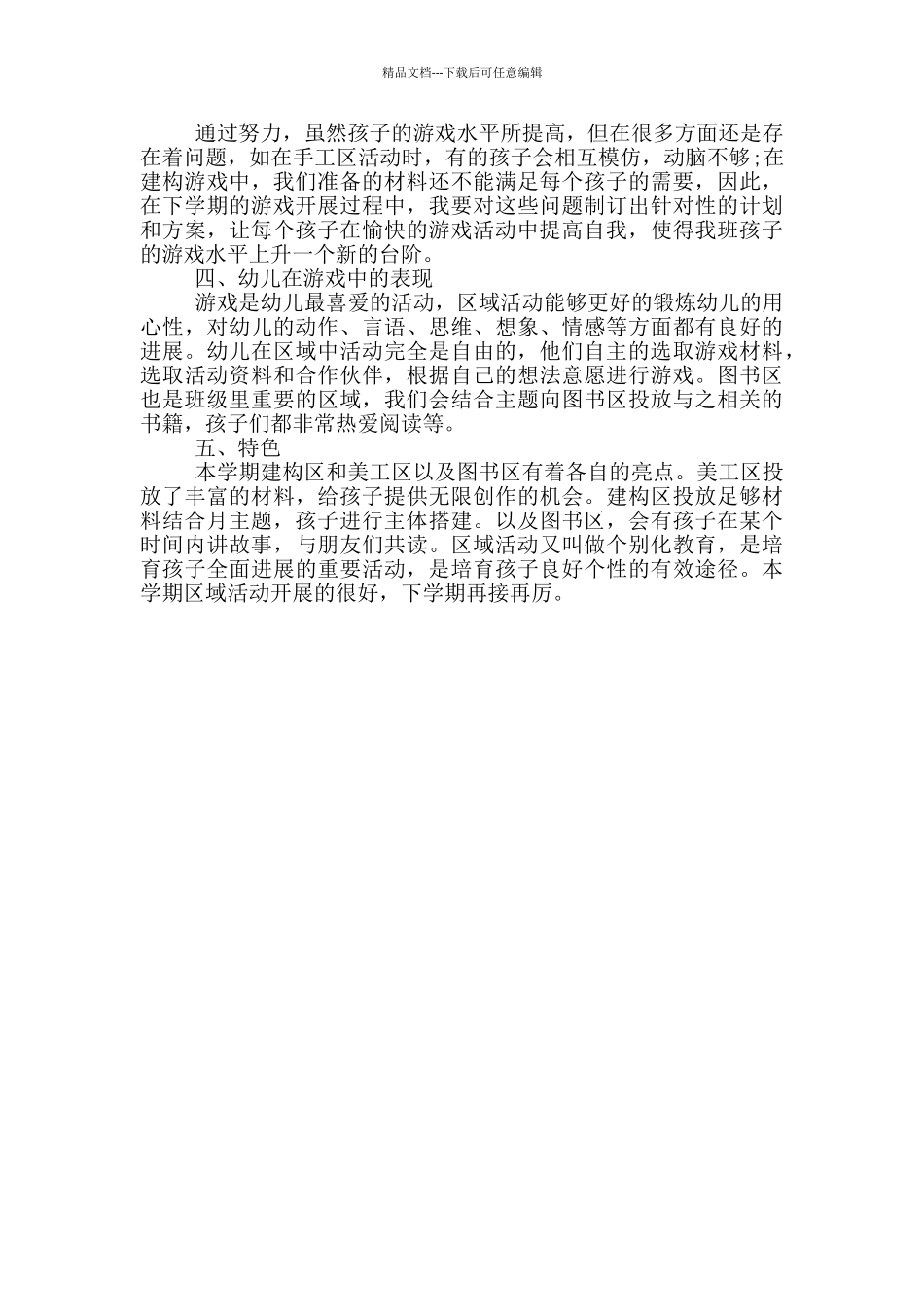 幼儿园中班区域活动总结_第2页