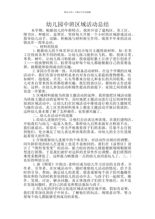 幼儿园中班区域活动总结