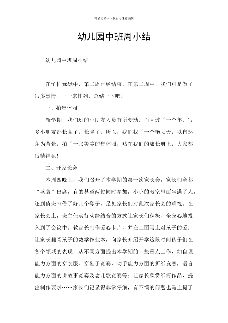 幼儿园中班周小结_第1页