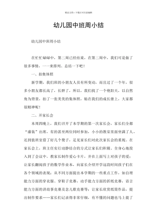幼儿园中班周小结