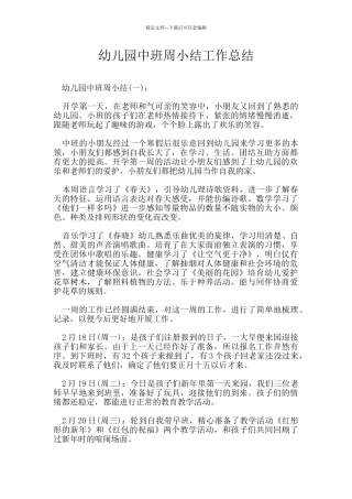 幼儿园中班周小结工作总结