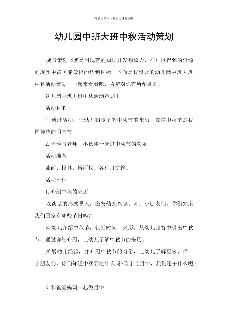 幼儿园中班大班中秋活动策划_第1页