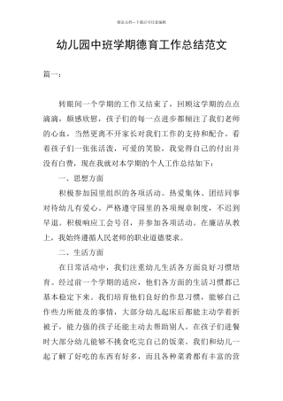 幼儿园中班学期德育工作总结范文