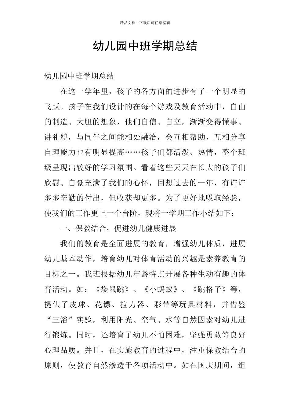 幼儿园中班学期总结_第1页