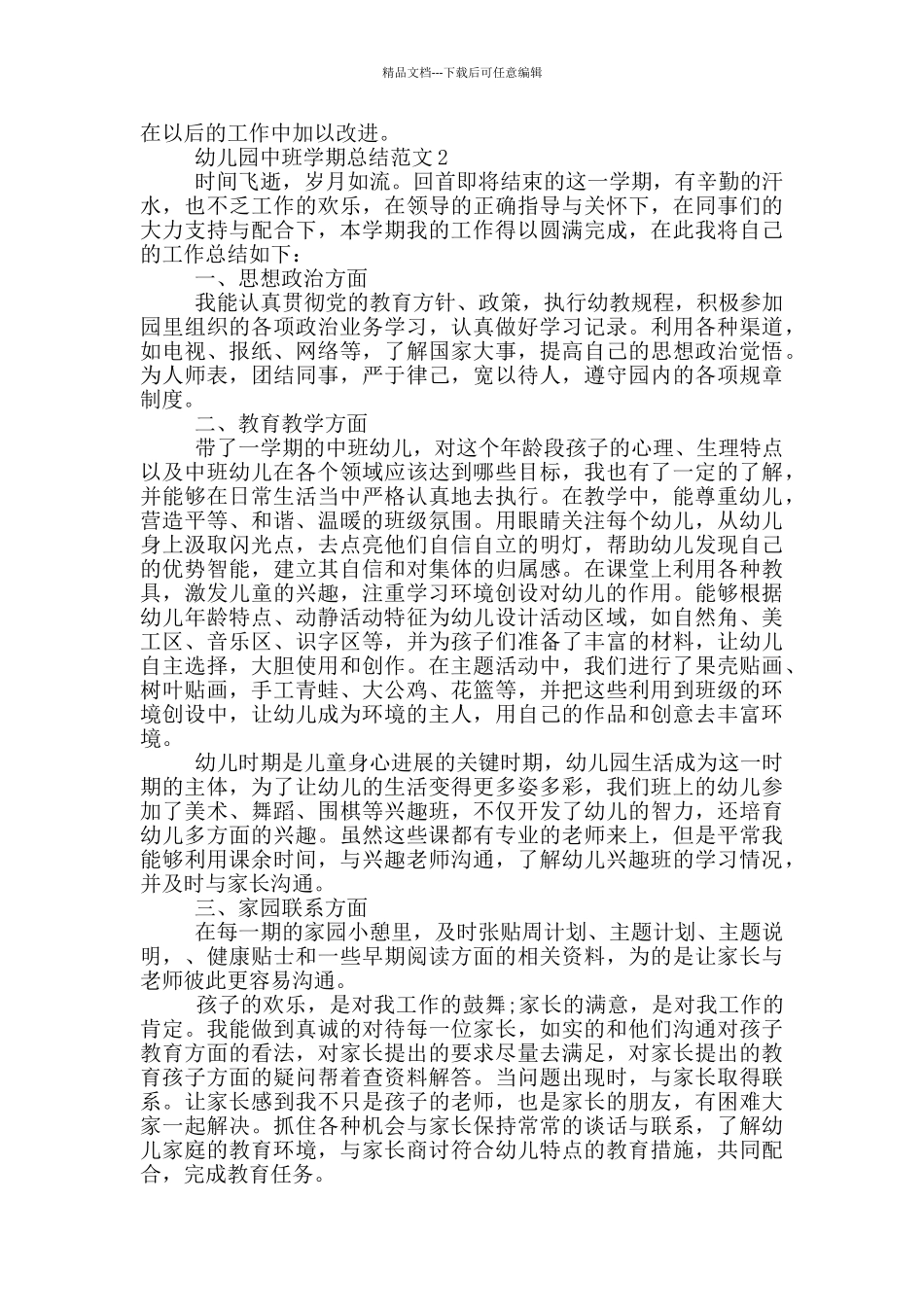 幼儿园中班学期总结范文_第2页