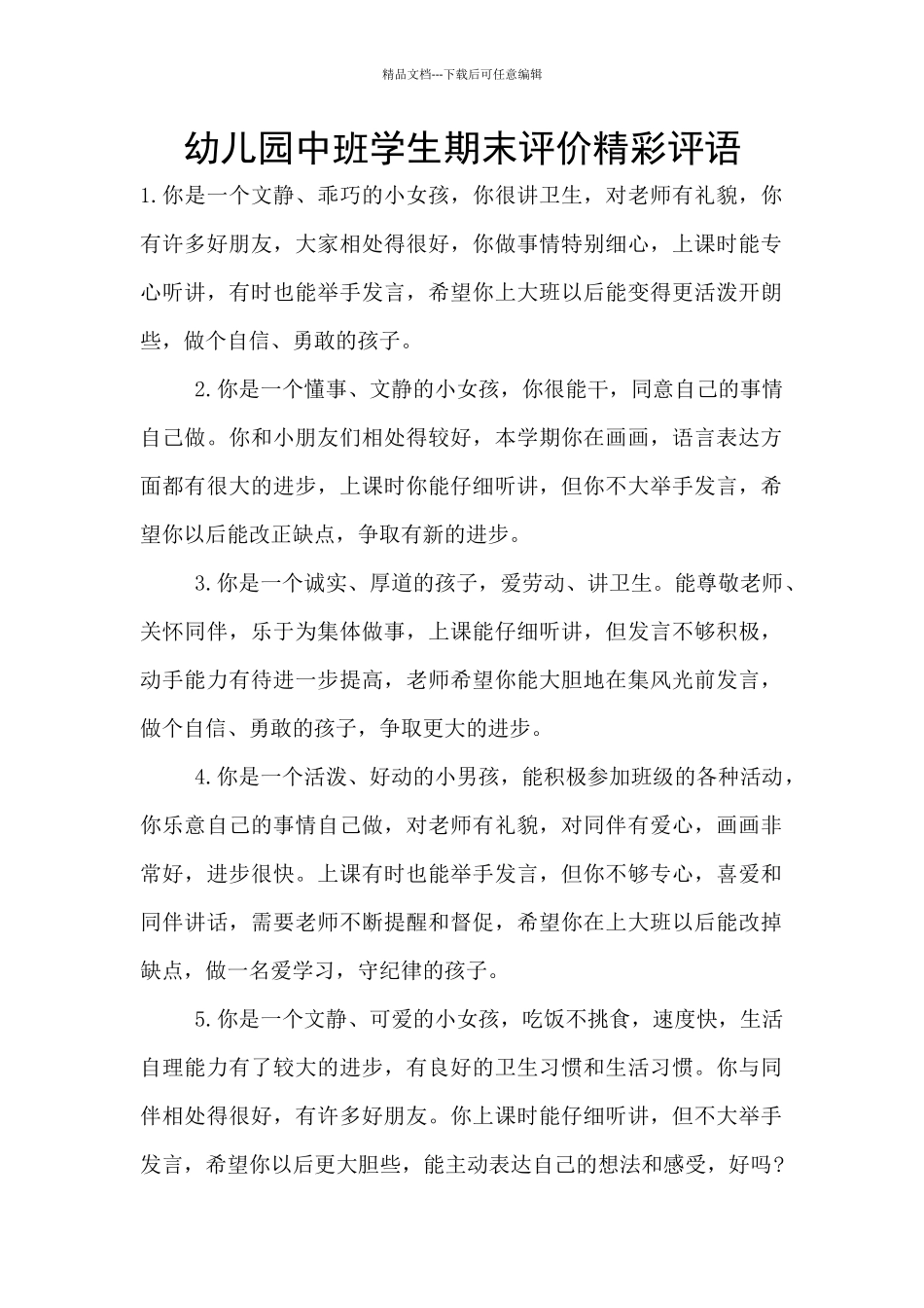幼儿园中班学生期末评价精彩评语_第1页