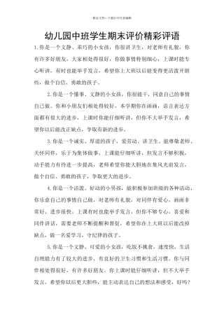 幼儿园中班学生期末评价精彩评语