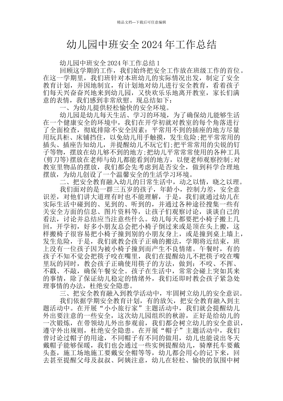 幼儿园中班安全2024年工作总结_第1页