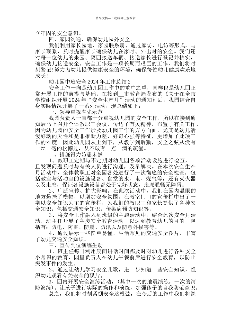 幼儿园中班安全2024年工作总结_第2页