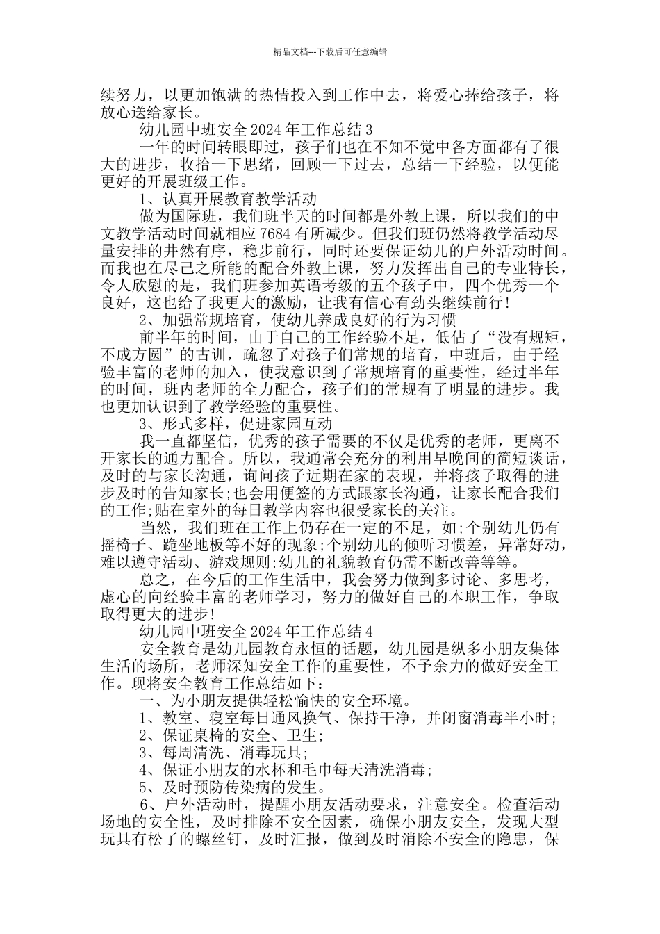 幼儿园中班安全2024年工作总结_第3页
