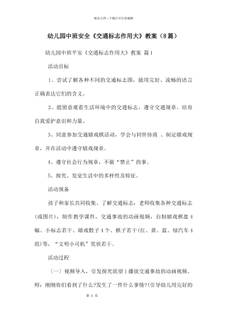 幼儿园中班安全《交通标志作用大》教案
