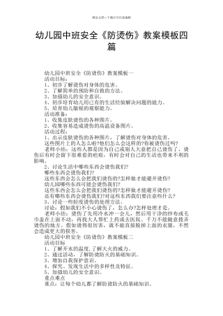 幼儿园中班安全《防烫伤》教案模板四篇