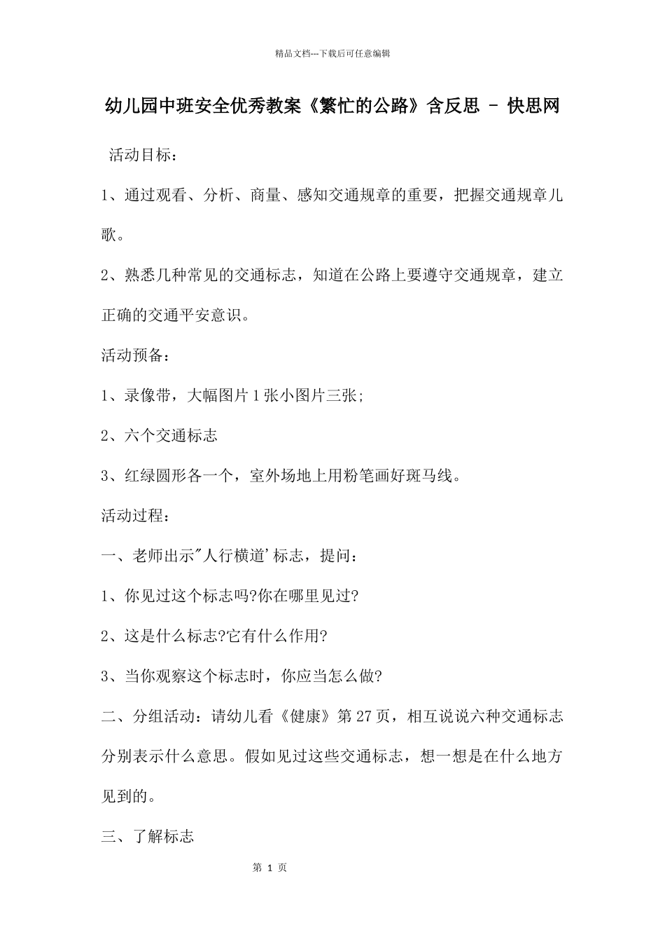 幼儿园中班安全优秀教案《繁忙的马路》含反思_第1页