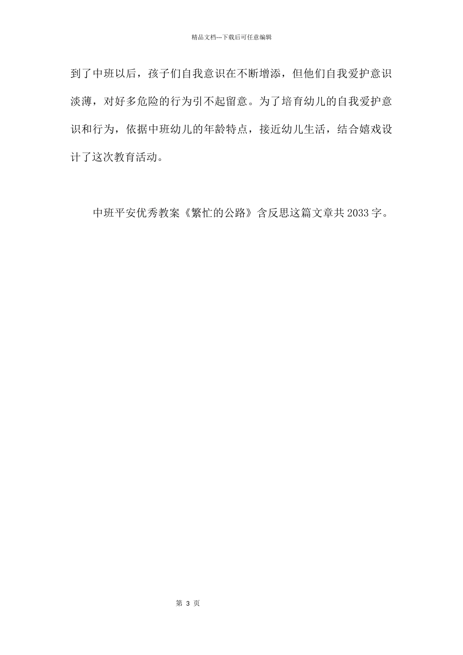 幼儿园中班安全优秀教案《繁忙的马路》含反思_第3页