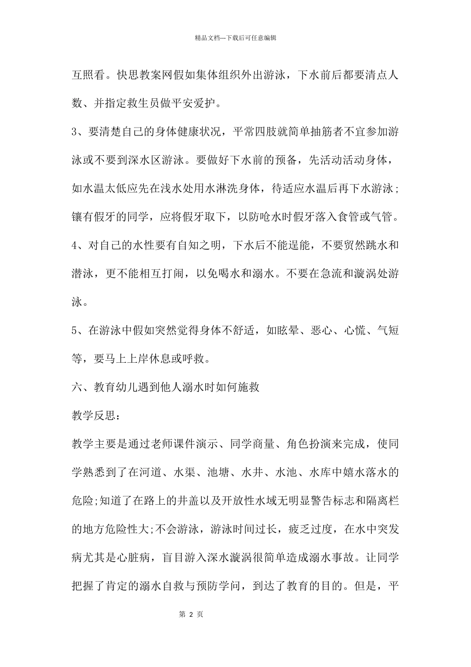 幼儿园中班安全优秀教案《防溺水》含反思_第2页